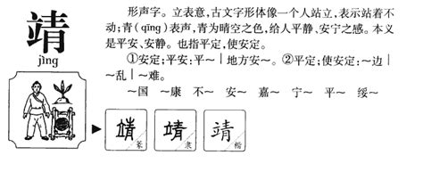 靖字五行|靖字的五行属什么